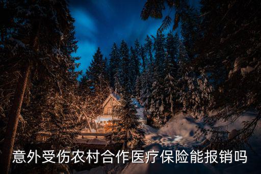 意外受傷農村合作醫(yī)療保險能報銷嗎