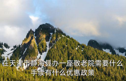 天津市靜海縣養老，靜海縣的100歲老人有什么待遇嗎
