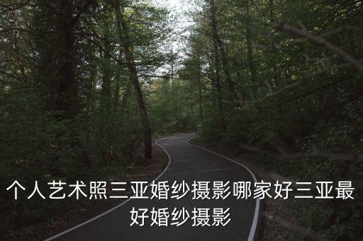 個人藝術(shù)照三亞婚紗攝影哪家好三亞最好婚紗攝影