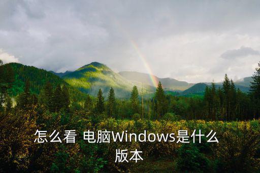 怎么看 電腦Windows是什么 版本