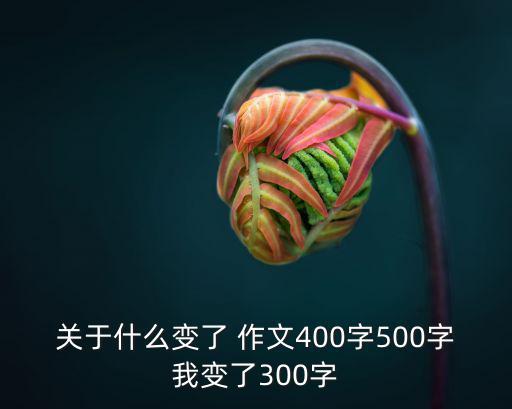 什么變了作文,我變了!從調皮到聽話微積分卷滿一頁