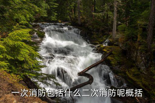 一次消防包括什么二次消防呢概括