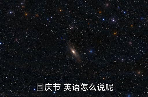 國慶節(jié)用英語怎么說,國慶日:中華民國成立60周年