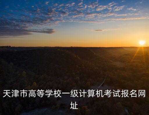 天津市全國計算機等級一級，天津計算機一級好過嗎
