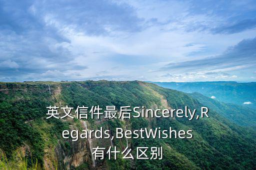 真誠地英語,給陌生人寫信:意思是你忠實的