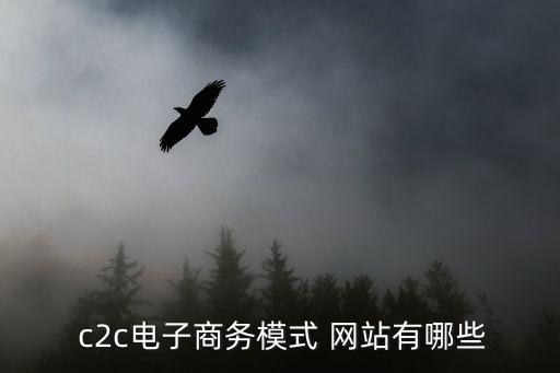  c2c電子商務模式 網站有哪些