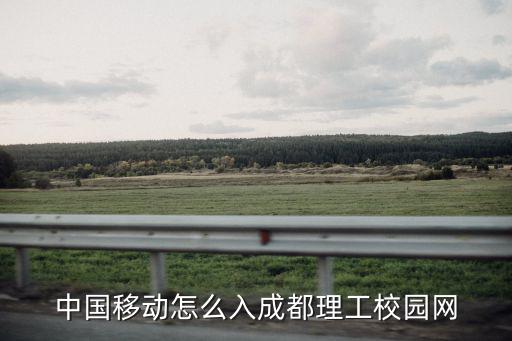 中國移動怎么入成都理工校園網