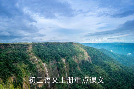 初二語文上冊(cè)重點(diǎn)課文