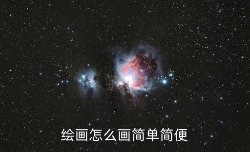 繪畫怎么畫簡單簡便
