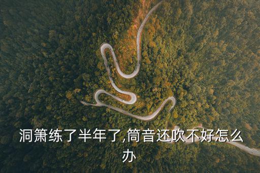 吹洞簫,你所不知道的樂(lè)學(xué)知識(shí)