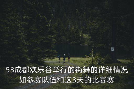 成都市體育舞蹈比賽現(xiàn)狀分析，成都有哪些舞蹈工作室請(qǐng)給我一個(gè)很全面的不要提一個(gè)兩個(gè)就沒了