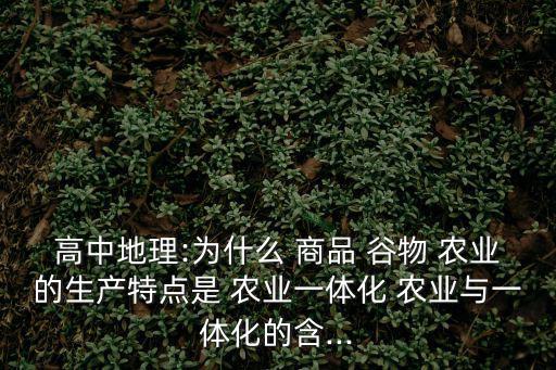 商品谷物農業特點,農業一體化的特征是什么?