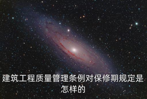 建筑工程質量管理條例對保修期規定是怎樣的