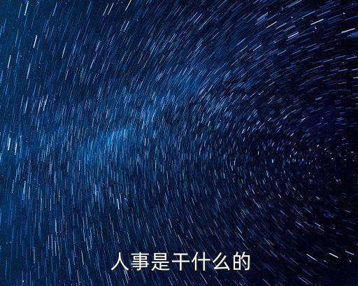  人事是干什么的