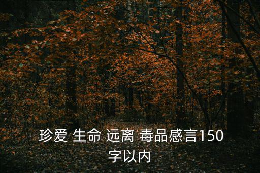  珍愛 生命 遠離 毒品感言150字以內
