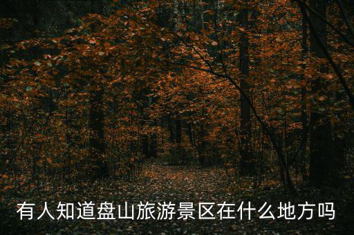 有人知道盤山旅游景區在什么地方嗎