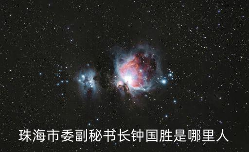 珠海市委副秘書長鐘國勝是哪里人