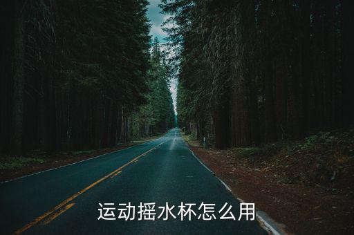 運動搖水杯怎么用