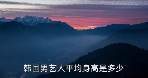 韓國男藝人平均身高是多少