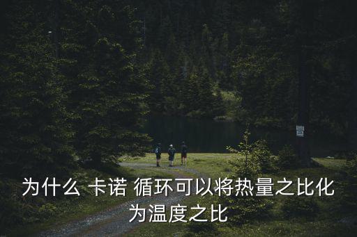 逆卡諾循環,關于卡諾循環的三個重要問題