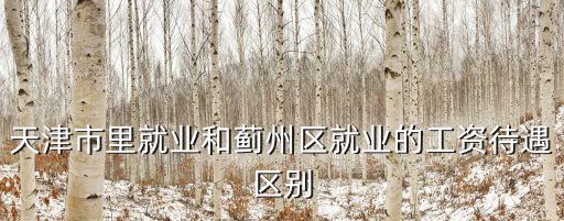 天津市薊州區發展比較慢，天津薊縣發展前景及潛力有多大