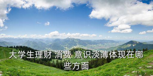 消費意識,信用卡消費成為大學生緩解經濟壓力補救手段