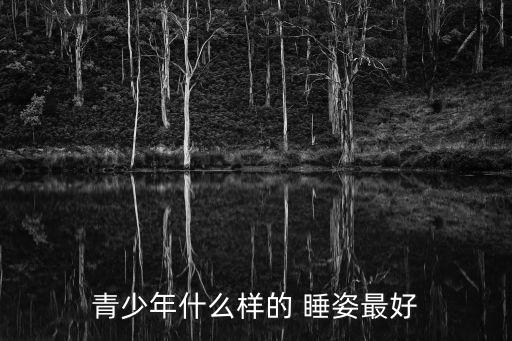 青少年什么樣的 睡姿最好