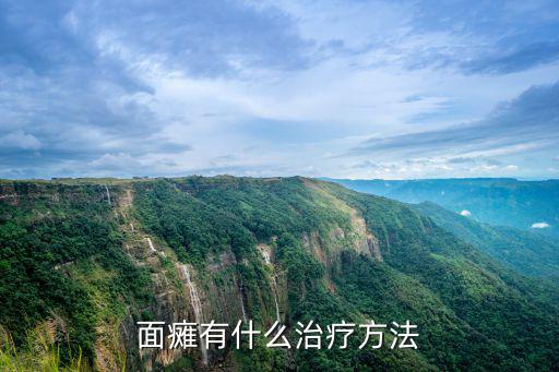 面癱有什么治療方法