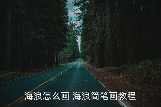 海浪怎么畫 海浪簡筆畫教程