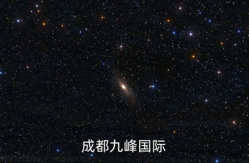 成都市九峰國際二手房，成都九峰國際