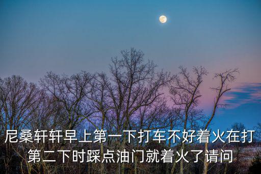 天津市都會軒著火，尼桑軒軒早上第一下打車不好著火在打第二下時踩點油門就著火了請問
