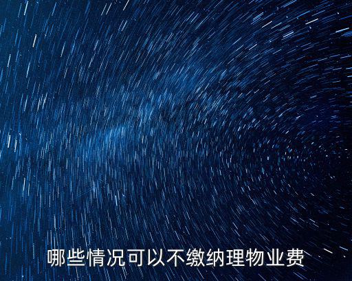 天津市什么條件可暫交物業費，新房需滿足那些條件才交物業費