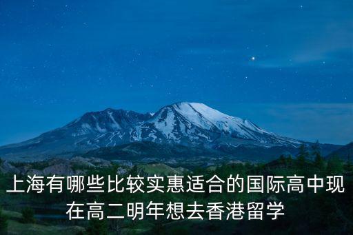 上海最便宜的國際學校，外國人到上海留學哪個學校學費最便宜啊知道的請幫忙一下啊