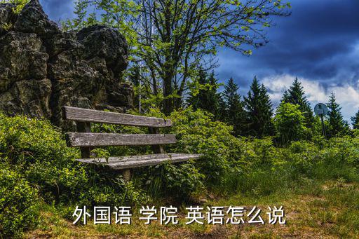 學(xué)院英語,擴(kuò)展外語學(xué)院(外研社)包括高等院校和初級(jí)學(xué)院