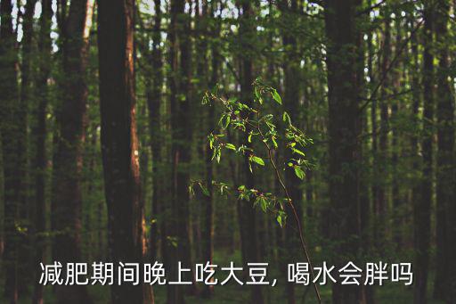 喝水會胖嗎,喝水不會胖?正?，F(xiàn)象只會暫時出現(xiàn)