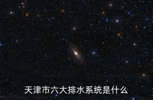 天津市六大排水系統是什么