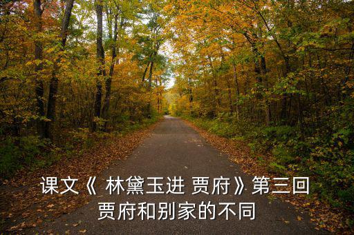 林黛玉進賈府課文原文,第二集:王熙鳳的人格展現(xiàn)在哪里?