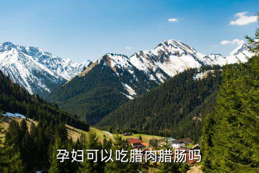 孕婦可以吃臘肉臘腸嗎