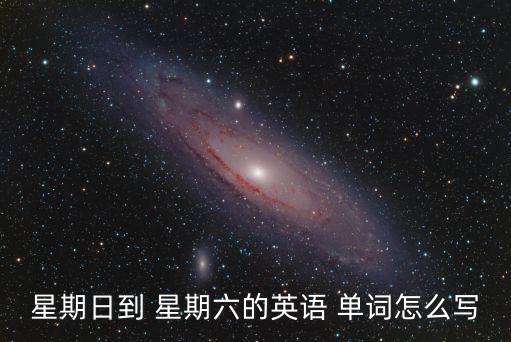 星期日到 星期六的英語 單詞怎么寫