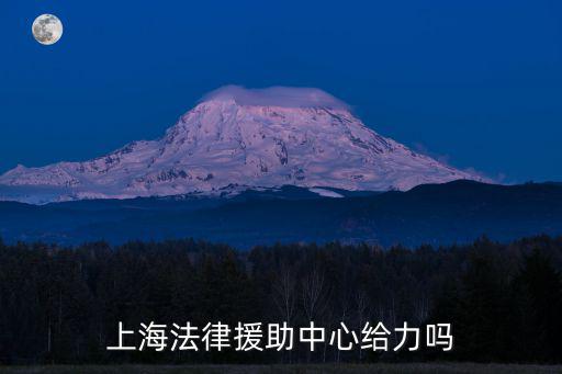 上海法律援助中心給力嗎