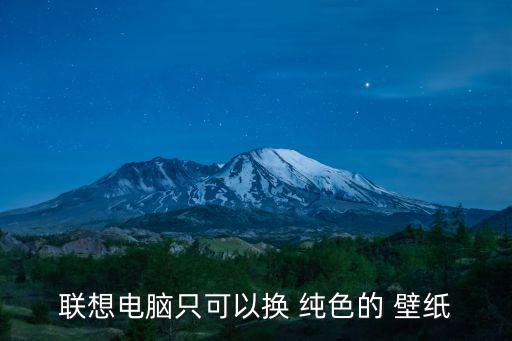 聯想電腦只可以換 純色的 壁紙