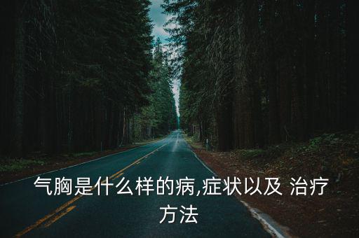  氣胸是什么樣的病,癥狀以及 治療方法