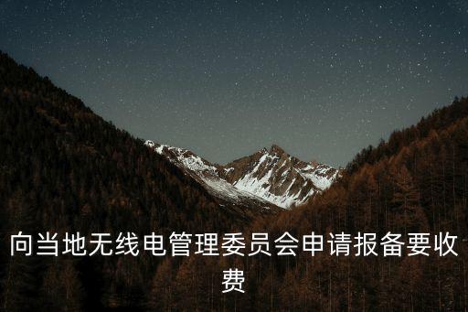 向當地無線電管理委員會申請報備要收費