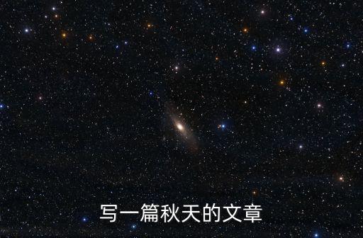 寫一篇秋天的文章