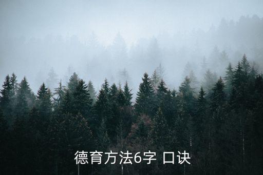 德育方法6字 口訣