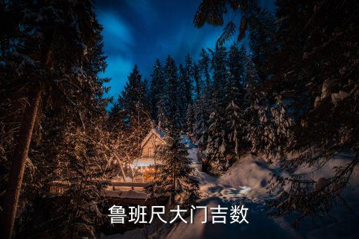 魯班尺大門吉數(shù)