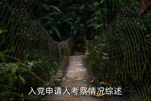 入黨申請(qǐng)人考察情況綜述