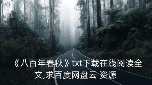 800資源站,《春秋八百年》網(wǎng)絡(luò)版下載地址:
