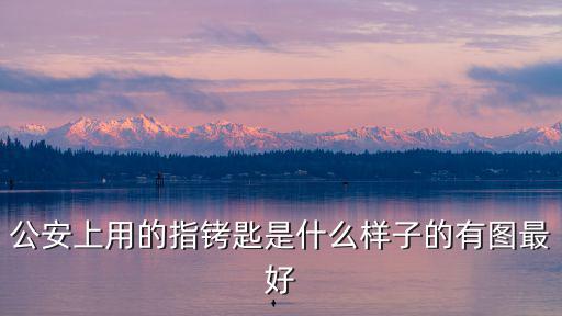 公安上用的指銬匙是什么樣子的有圖最好