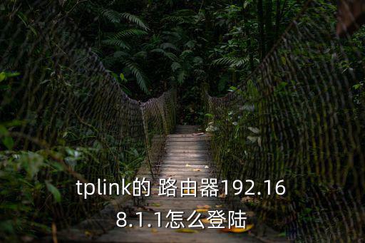 tplink的 路由器192.168.1.1怎么登陸